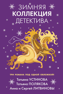 Зимняя коллекция детектива - Анна и Сергей Литвиновы, Татьяна Витальевна Устинова