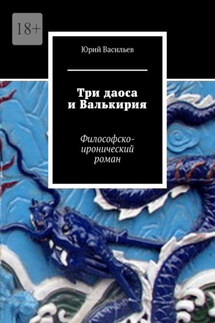 Три даоса и Валькирия. Философско-иронический роман - Юрий Васильев