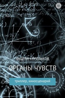 Органы чувств - Андрей Корольков