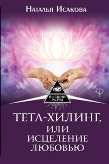 Тета-хилинг, или Исцеление любовью - Наталья Исакова