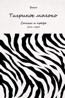 Тигриное молоко - Вьяса