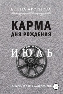 Карма дня рождения. Июль - Елена Арсенева