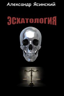 Эсхатология - Александр Ясинский
