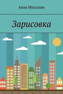 Зарисовка - Анна Мусаэлян
