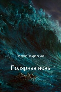 Полярная ночь - Полина Закревская