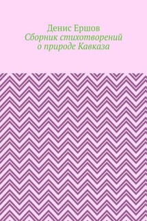 Сборник стихотворений о природе Кавказа - Денис Ершов