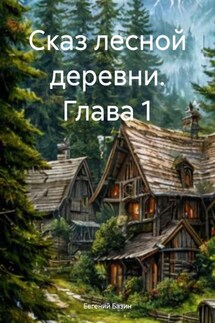 Сказ лесной деревни. Глава 1 - Евгений Базин
