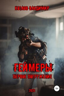 Геймеры. Первое погружение - Владимир Козлов