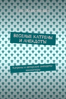 Веселые катрены и анекдоты. Катрены и авторские анекдоты-миниатюры - Вахит Хаджимурадов