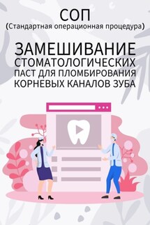 Замешивание стоматологических паст для пломбирования корневых каналов зуба - Людмила Васильева