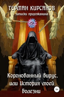 Коронованный вирус, или История моей болезни - Герман Кирсанов