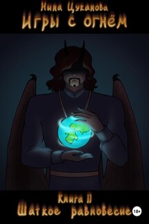 Игры с огнем. Книга 2 - Нина Цуканова