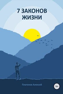 7 Законов жизни - Алексей Платонов
