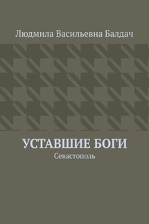 Уставшие Боги. Севастополь - Людмила Балдач