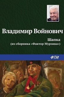 Шапка - Владимир Войнович
