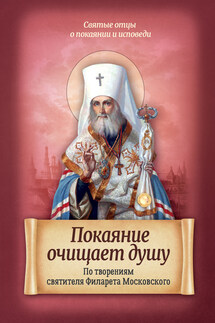 Покаяние очищает душу. По творениям святителя Филарета Московского - Ирина Санчес