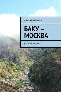 Баку – Москва. В поисках дома - Анна Кривицкая