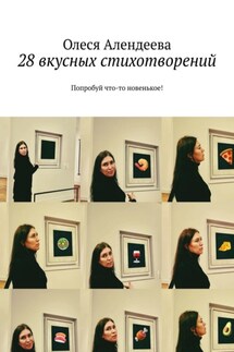 28 вкусных стихотворений. Попробуй что-то новенькое! - Олеся Алендеева