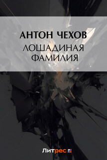 Лошадиная фамилия - Антон Чехов