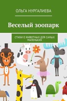 Веселый зоопарк. Стихи о животных для самых маленьких - Ольга Нургалиева