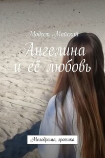 Ангелина и её любовь. Мелодрама, с элементами эротики - Модест Майский
