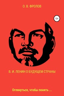 В. И. Ленин о будущем страны - Олег Фролов