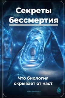 Секреты бессмертия: Что биология скрывает от нас? - Артем Демиденко
