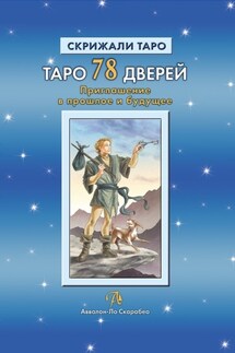 Таро 78 Дверей. Приглашение в прошлое и будущее - Татьяна Бородина, Алексей Геннадьевич Лобанов