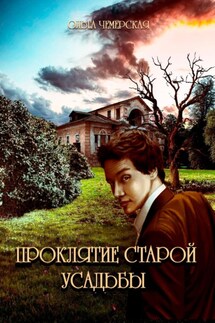 Проклятие старой усадьбы - Ольга Чемерская