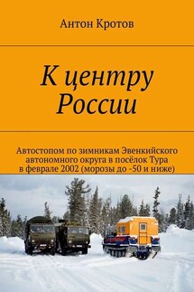 К центру России - Антон Кротов