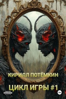 Цикл Игры #1 - Кирилл Потёмкин