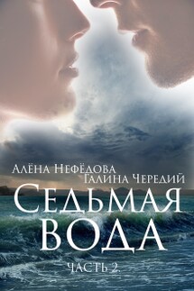 Седьмая Вода (часть 2) - Алёна Нефёдова, Чередий Галина