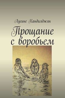 Прощание с воробьем - Лусине Кандилджян