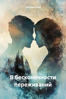 В бесконечности переживаний - Светлана Орэй