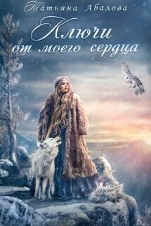 Ключи от моего сердца - Татьяна Абалова