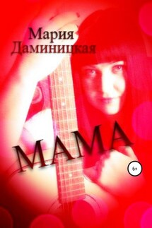 Мама - Мария Даминицкая