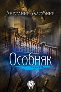 Особняк - Ангелина Злобина