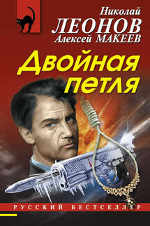 Двойная петля - Николай Иванович Леонов, Алексей Викторович Макеев