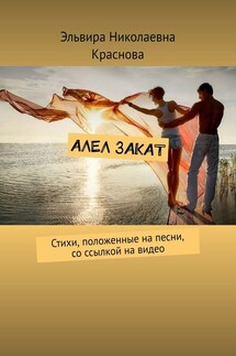 Алел закат. Стихи, положенные на песни, со ссылкой на видео - Эльвира Краснова