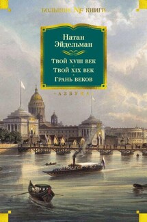 Твой XVIII век. Твой XIX век. Грань веков - Натан Эйдельман