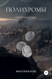 Полихромы. Серебряная Тьма - Виктория Кош