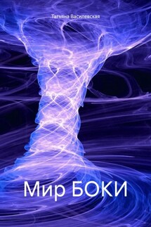 Мир БОКИ - Татьяна Василевская