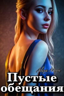 Пустые обещания  - Alexa Moon