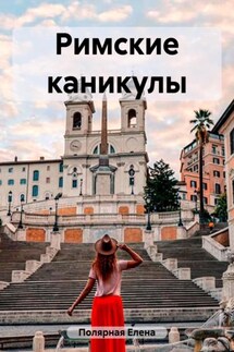 Римские каникулы - Елена Полярная