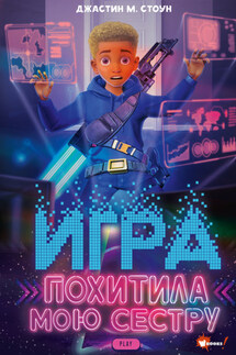 Игра похитила мою сестру - Джастин М. Стоун