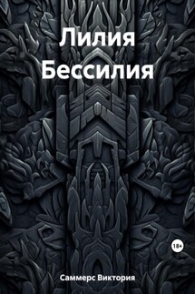 Лилия Бессилия - Виктория Саммерс