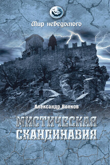 Мистическая Скандинавия - Александр Волков