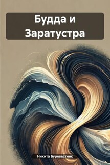 Будда и Заратустра - Никита Буревестник