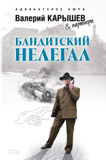 Бандитский нелегал - Валерий Карышев
