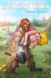 Алмазная лилия - Марианна Красовская